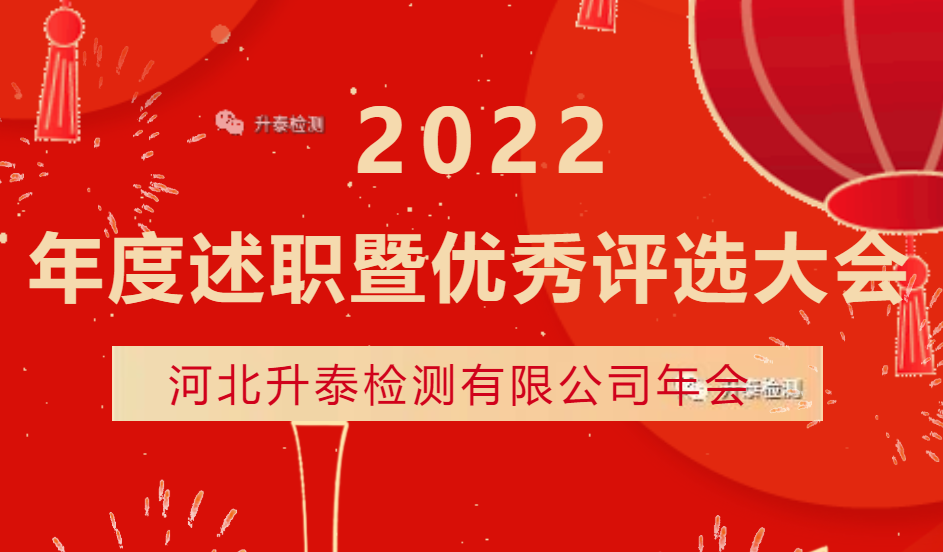 【升泰新闻】升泰检测2022年度“团结合作、开拓未来、2023加油向前”主题年会隆重召开